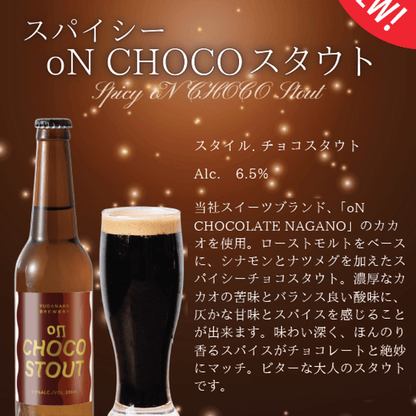 スパイシーoN CHOCOスタウト　3本/6本セット