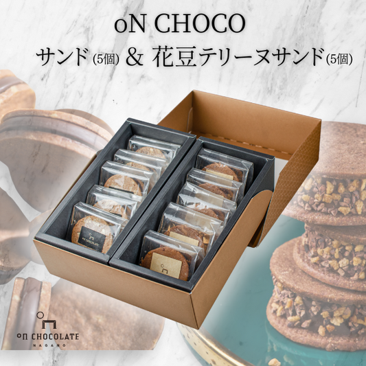 oNCHOCOサンド&花豆テリーヌサンド(各5個入り)