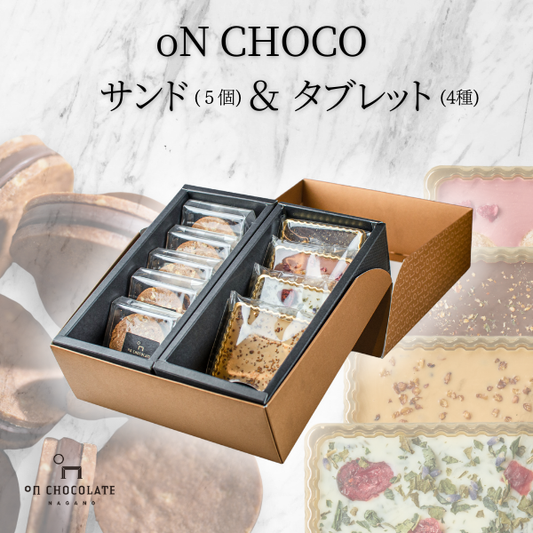 oNCHOCOサンド(5個入り)&タブレット(4種入り)