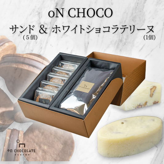 oNCHOCOサンド(5個入り)&ホワイトショコラテリーヌ(1個)