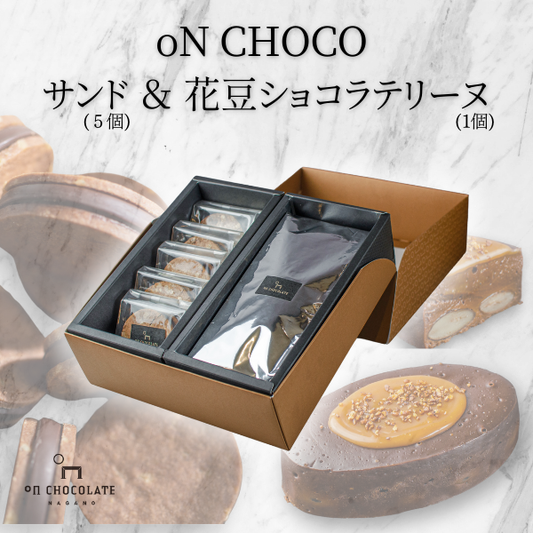 oNCHOCOサンド(5個入り)&花豆ショコラテリーヌ(1個)