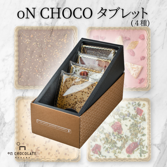 oNCHOCO タブレット(4種入り)