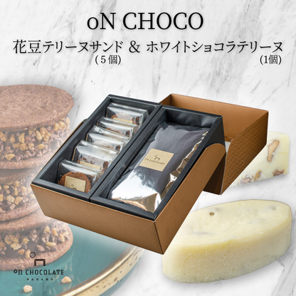 oNCHOCO 花豆テリーヌサンド(5個入り)&ホワイトショコラテリーヌ(1個)