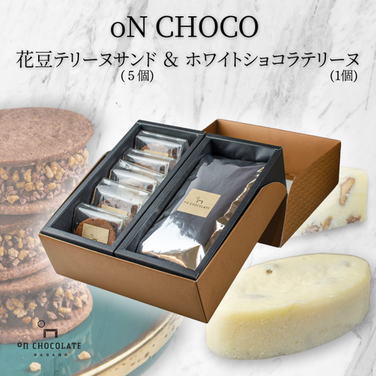 oNCHOCO 花豆テリーヌサンド(5個入り)&タブレット(4種入り)