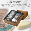 oNCHOCO 花豆テリーヌサンド(5個入り)&ホワイトショコラテリーヌ(1個)