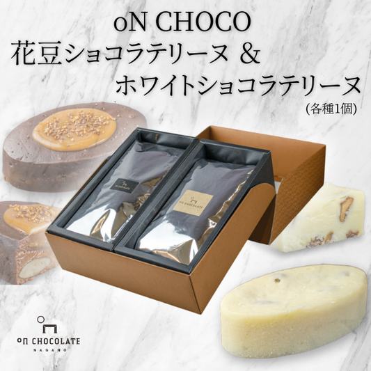 oNCHOCO 花豆ショコラテリーヌ&ホワイトショコラテリーヌ(各1個ずつ)