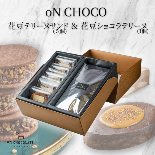 oNCHOCO 花豆テリーヌサンド(5個入り)&花豆ショコラテリーヌ(1個)