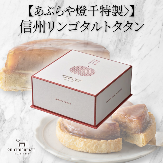 【あぶらや燈千特製】信州りんごのタルトタタン※冷凍配送※